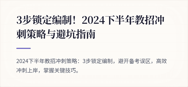 3步锁定编制！2024下半年教招冲刺策略与避坑指南