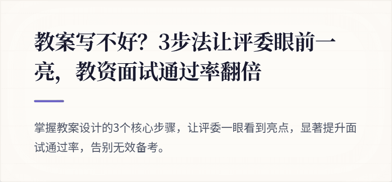 教案写不好？3步法让评委眼前一亮，教资面试通过率翻倍