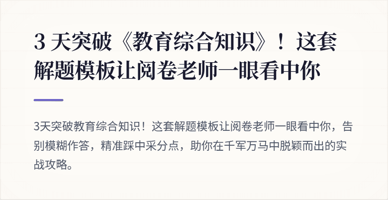3 天突破《教育综合知识》！这套解题模板让阅卷老师一眼看中你