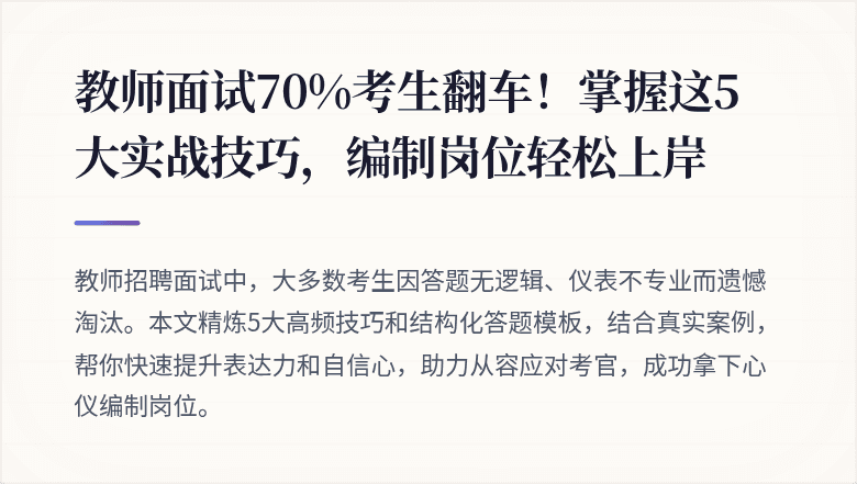 教师面试70%考生翻车！掌握这5大实战技巧，编制岗位轻松上岸