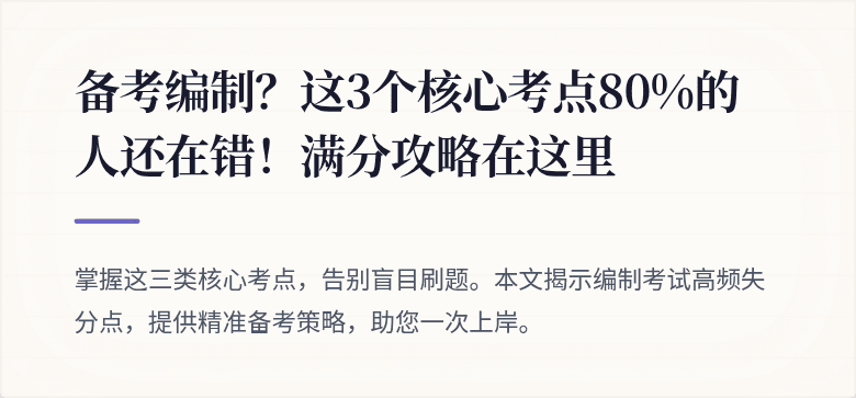 备考编制？这3个核心考点80%的人还在错！满分攻略在这里