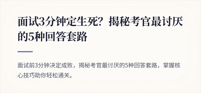 面试3分钟定生死？揭秘考官最讨厌的5种回答套路