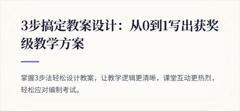 3步搞定教案设计：从0到1写出获奖级教学方案