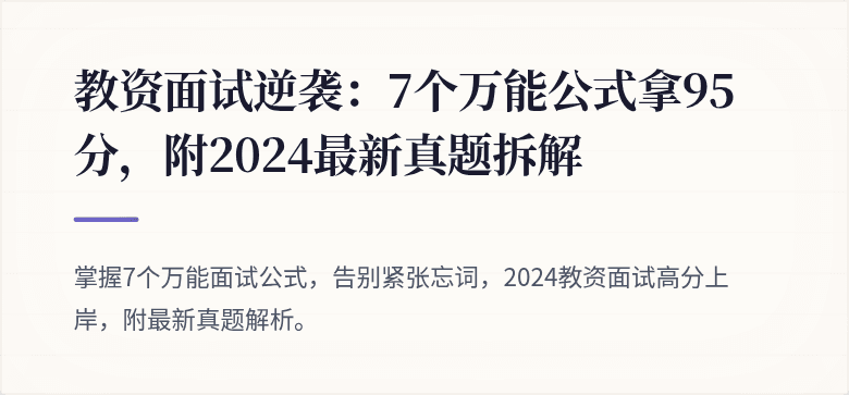 教资面试逆袭：7个万能公式拿95分，附2024最新真题拆解