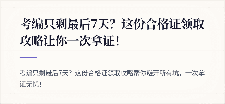 考编只剩最后7天？这份合格证领取攻略让你一次拿证！