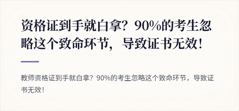 资格证到手就白拿？90%的考生忽略这个致命环节，导致证书无效！