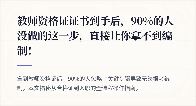 教师资格证证书到手后，90%的人没做的这一步，直接让你拿不到编制！
