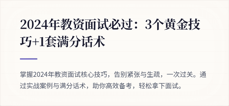 2024年教资面试必过：3个黄金技巧+1套满分话术