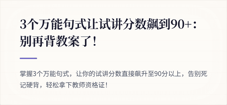 3个万能句式让试讲分数飙到90+：别再背教案了！