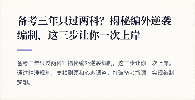 备考三年只过两科？揭秘编外逆袭编制，这三步让你一次上岸