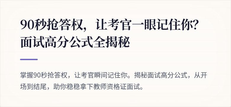 90秒抢答权，让考官一眼记住你？面试高分公式全揭秘