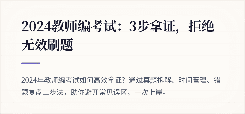 2024教师编考试：3步拿证，拒绝无效刷题