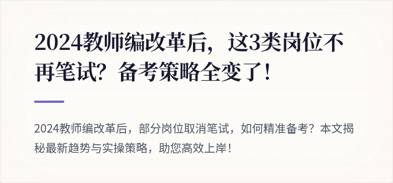 2024教师编改革后，这3类岗位不再笔试？备考策略全变了！