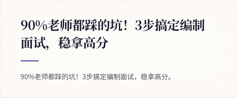 90%老师都踩的坑！3步搞定编制面试，稳拿高分
