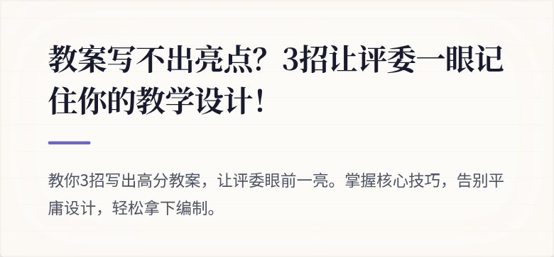教案写不出亮点？3招让评委一眼记住你的教学设计！
