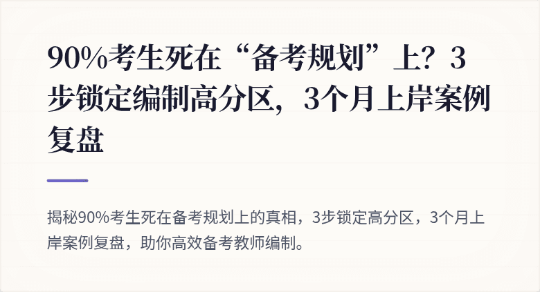 90%考生死在“备考规划”上？3步锁定编制高分区，3个月上岸案例复盘