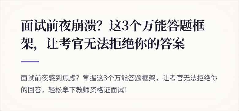 面试前夜崩溃？这3个万能答题框架，让考官无法拒绝你的答案