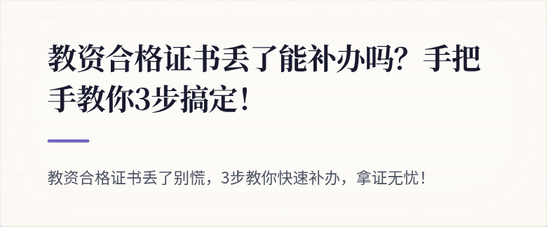 教资合格证书丢了能补办吗？手把手教你3步搞定！