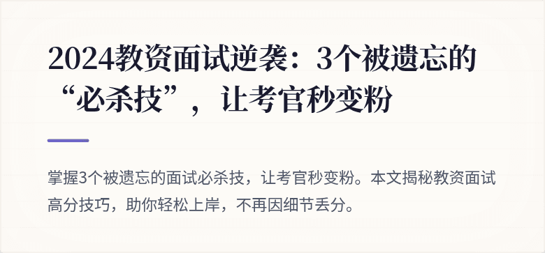 2024教资面试逆袭：3个被遗忘的“必杀技”，让考官秒变粉