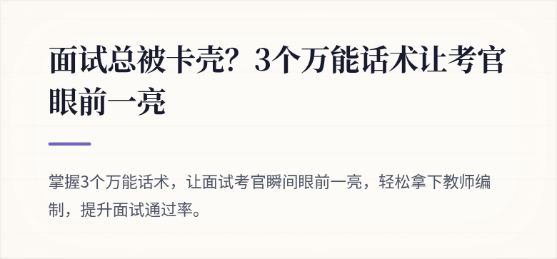 面试总被卡壳？3个万能话术让考官眼前一亮