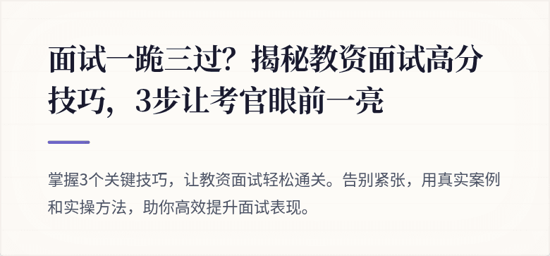面试一跪三过？揭秘教资面试高分技巧，3步让考官眼前一亮