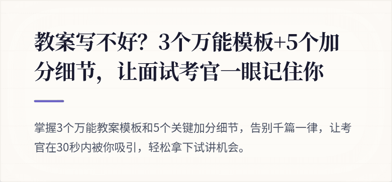 教案写不好？3个万能模板+5个加分细节，让面试考官一眼记住你