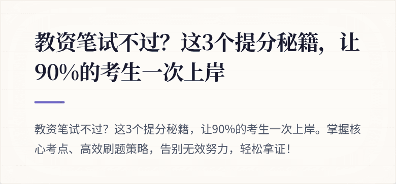 教资笔试不过？这3个提分秘籍，让90%的考生一次上岸