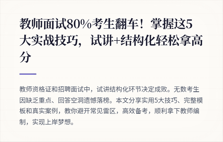 教师面试80%考生翻车！掌握这5大实战技巧，试讲+结构化轻松拿高分