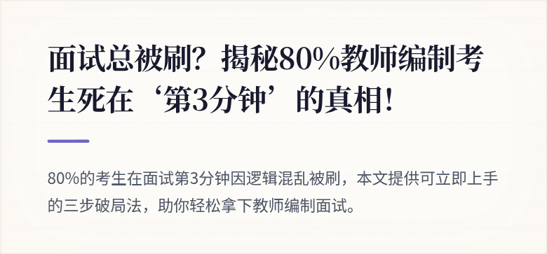 面试总被刷？揭秘80%教师编制考生死在‘第3分钟’的真相！