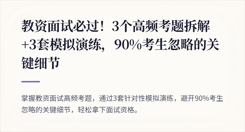 教资面试必过！3个高频考题拆解+3套模拟演练，90%考生忽略的关键细节