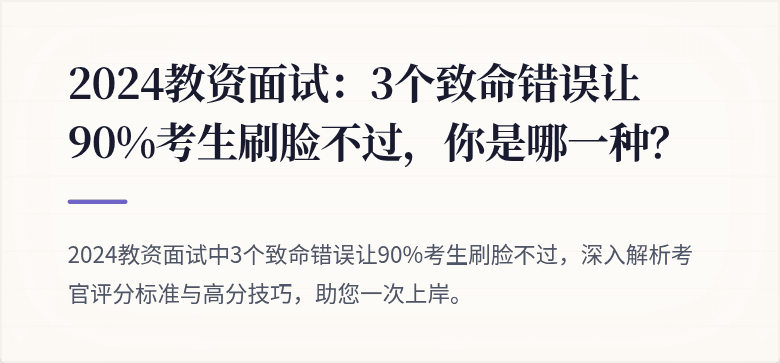2024教资面试：3个致命错误让90%考生刷脸不过，你是哪一种？