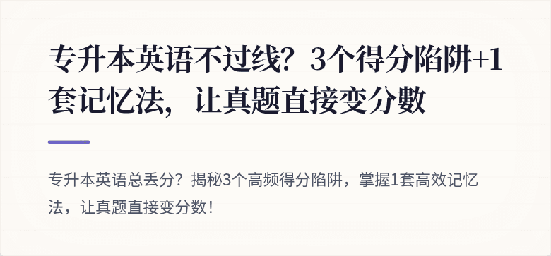 专升本英语不过线？3个得分陷阱+1套记忆法，让真题直接变分數