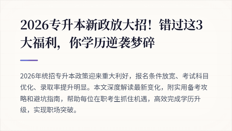 2026专升本新政放大招！错过这3大福利，你学历逆袭梦碎