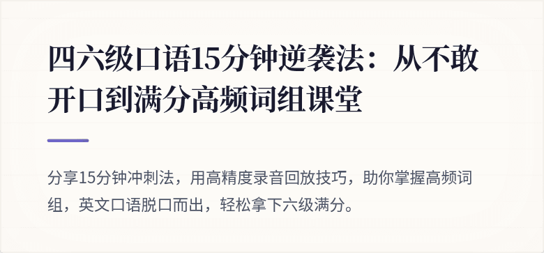 四六级口语15分钟逆袭法：从不敢开口到满分高频词组课堂