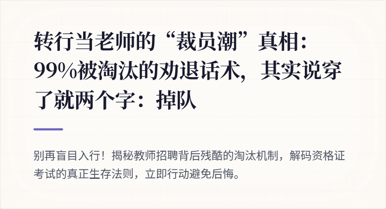 转行当老师的“裁员潮”真相：99%被淘汰的劝退话术，其实说穿了就两个字：掉队