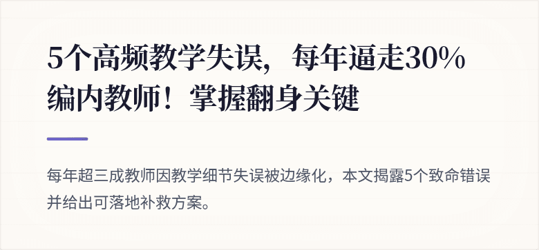 5个高频教学失误，每年逼走30%编内教师！掌握翻身关键