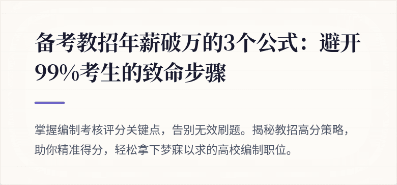 备考教招年薪破万的3个公式：避开99%考生的致命步骤