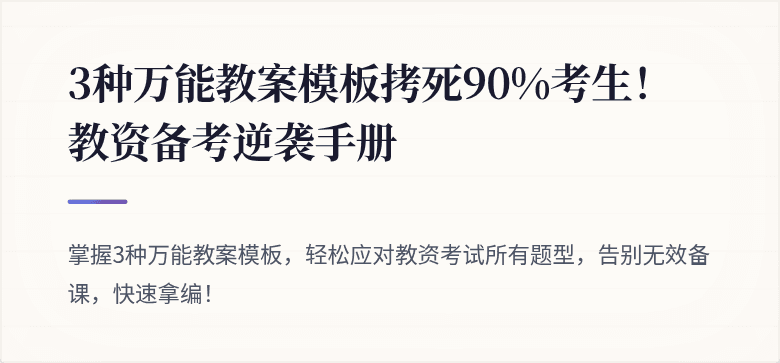 3种万能教案模板拷死90%考生！教资备考逆袭手册