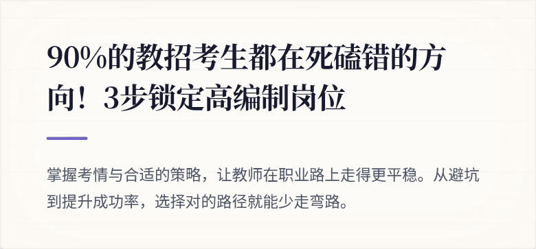 90%的教招考生都在死磕错的方向！3步锁定高编制岗位