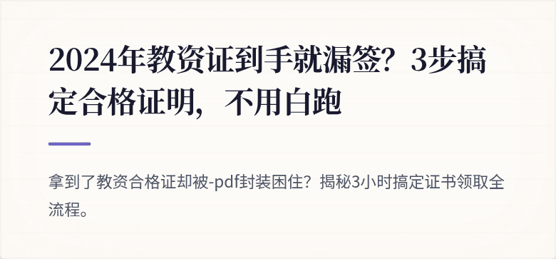 2024年教资证到手就漏签？3步搞定合格证明，不用白跑