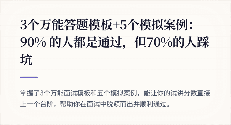 3个万能答题模板+5个模拟案例： 90% 的人都是通过，但70%的人踩坑