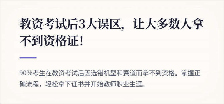 教资考试后3大误区，让大多数人拿不到资格证！