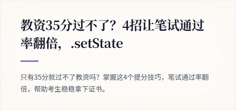教资35分过不了？4招让笔试通过率翻倍，.setState