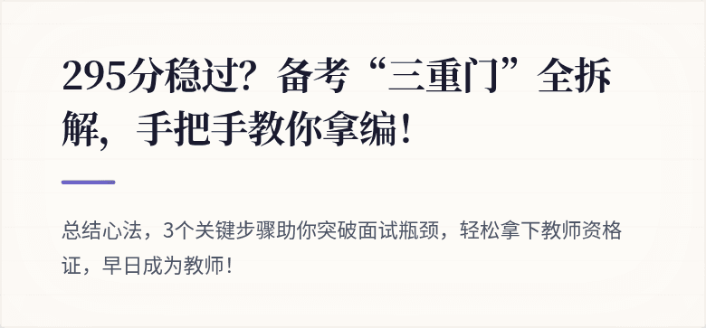 295分稳过？备考“三重门”全拆解，手把手教你拿编！