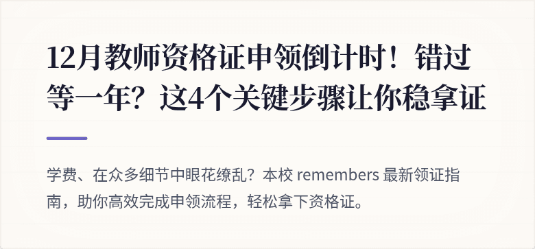 12月教师资格证申领倒计时！错过等一年？这4个关键步骤让你稳拿证