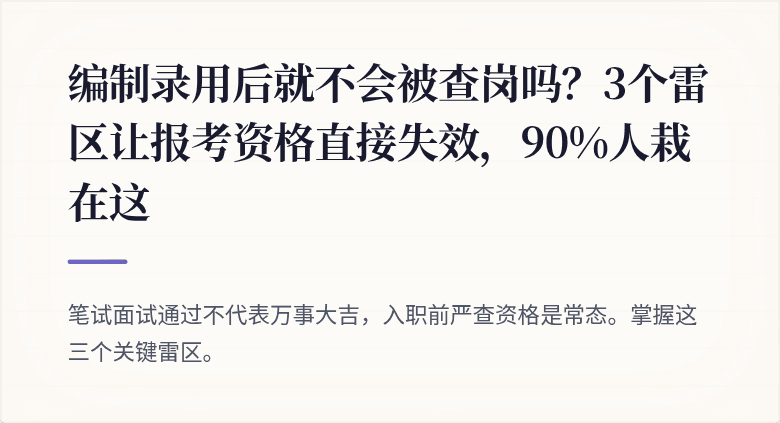 编制录用后就不会被查岗吗？3个雷区让报考资格直接失效，90%人栽在这