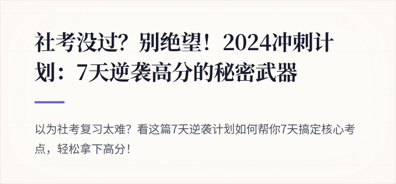 社考没过？别绝望！2024冲刺计划：7天逆袭高分的秘密武器