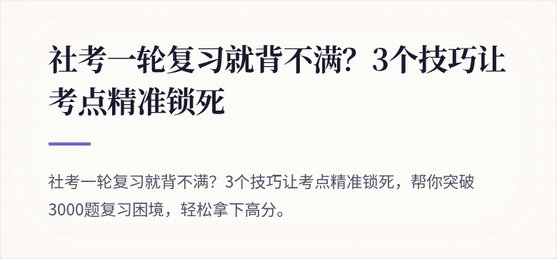 社考一轮复习就背不满？3个技巧让考点精准锁死