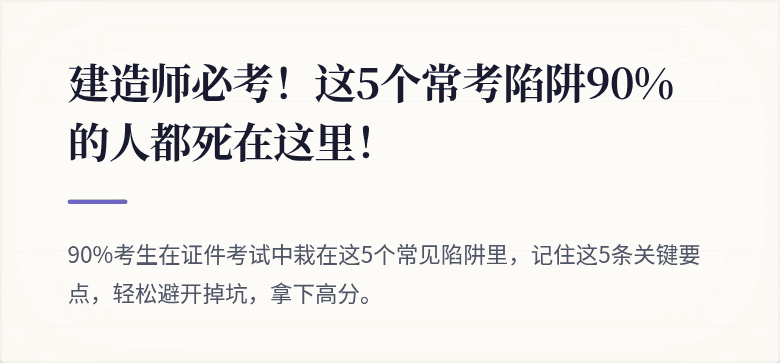 建造师必考！这5个常考陷阱90%的人都死在这里！