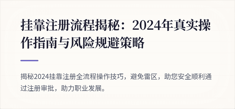 挂靠注册流程揭秘：2024年真实操作指南与风险规避策略